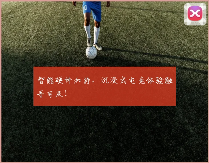 智能硬件加持，沉浸式电竞体验触手可及！