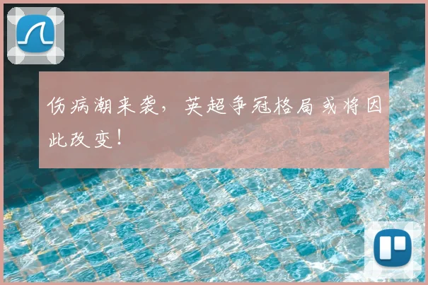 伤病潮来袭，英超争冠格局或将因此改变！