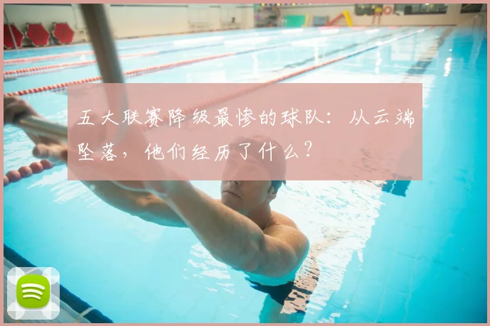 五大联赛降级最惨的球队:从云端坠落,他们经历了什么?