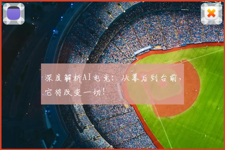 深度解析AI电竞:从幕后到台前,它将改变一切!