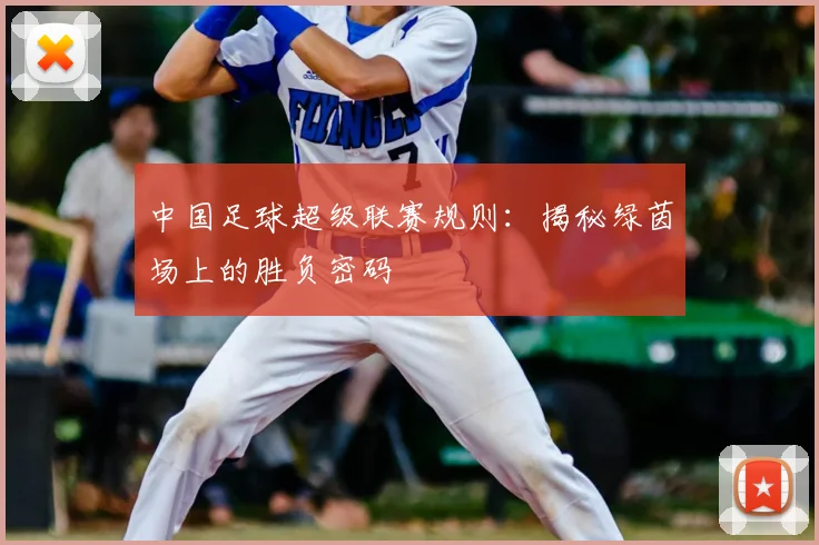 中国足球超级联赛规则:揭秘绿茵场上的胜负密码