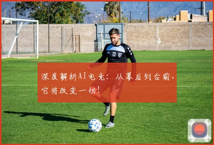 深度解析AI电竞：从幕后到台前，它将改变一切！