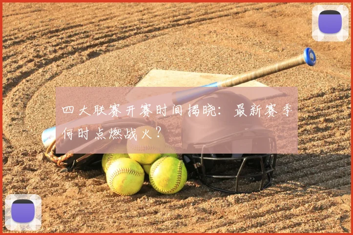 四大联赛开赛时间揭晓：最新赛季何时点燃战火？