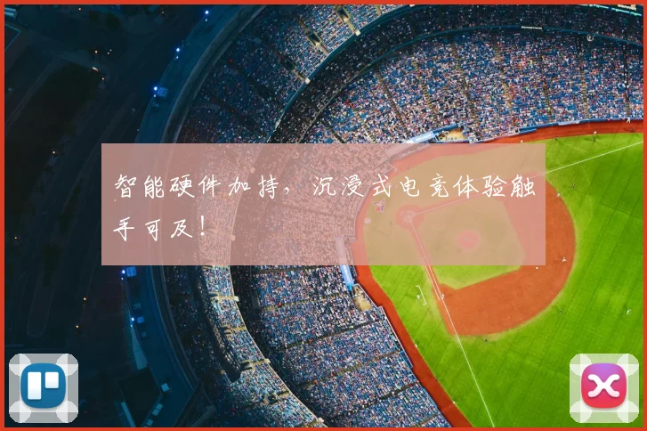 智能硬件加持,沉浸式电竞体验触手可及!