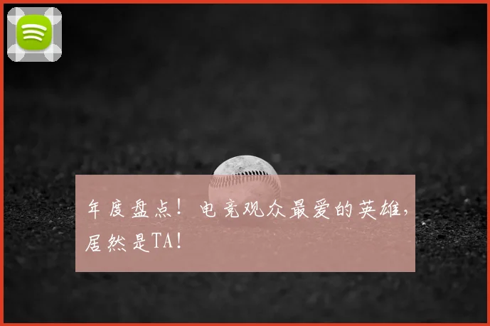 年度盘点！电竞观众最爱的英雄，居然是TA！