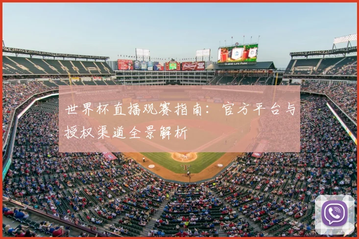 世界杯直播观赛指南:官方平台与授权渠道全景解析