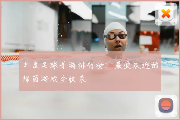 年度足球手游排行榜：最受欢迎的绿茵游戏全收录