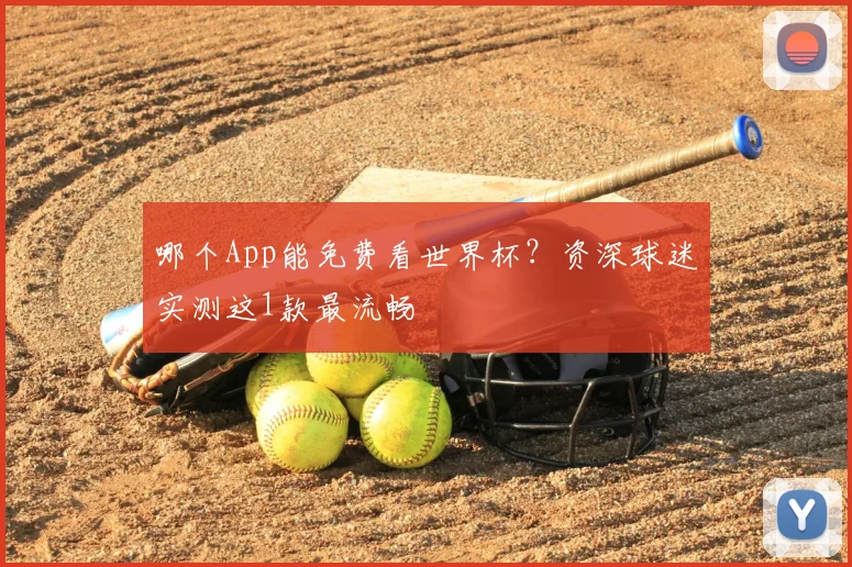 哪个App能免费看世界杯？资深球迷实测这1款最流畅